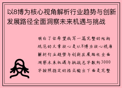 以8博为核心视角解析行业趋势与创新发展路径全面洞察未来机遇与挑战
