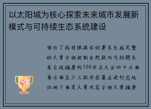 以太阳城为核心探索未来城市发展新模式与可持续生态系统建设