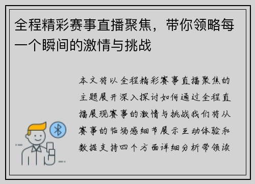 全程精彩赛事直播聚焦，带你领略每一个瞬间的激情与挑战