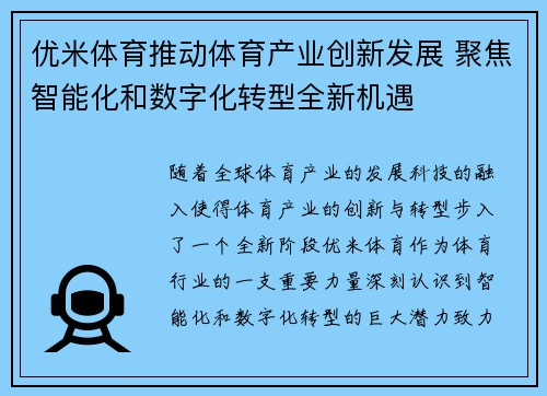 优米体育推动体育产业创新发展 聚焦智能化和数字化转型全新机遇
