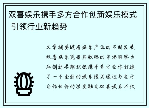 双喜娱乐携手多方合作创新娱乐模式 引领行业新趋势
