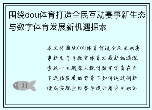 围绕dou体育打造全民互动赛事新生态与数字体育发展新机遇探索