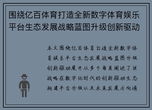 围绕亿百体育打造全新数字体育娱乐平台生态发展战略蓝图升级创新驱动