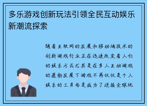 多乐游戏创新玩法引领全民互动娱乐新潮流探索