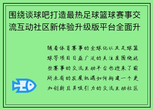 围绕谈球吧打造最热足球篮球赛事交流互动社区新体验升级版平台全面升级