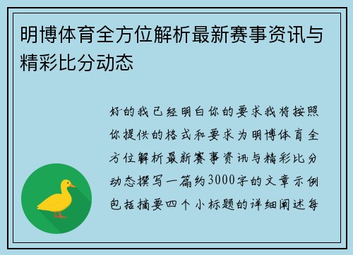 明博体育全方位解析最新赛事资讯与精彩比分动态