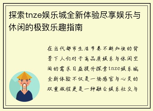 探索tnze娱乐城全新体验尽享娱乐与休闲的极致乐趣指南