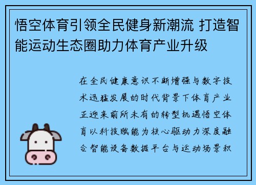悟空体育引领全民健身新潮流 打造智能运动生态圈助力体育产业升级