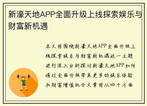 新濠天地APP全面升级上线探索娱乐与财富新机遇