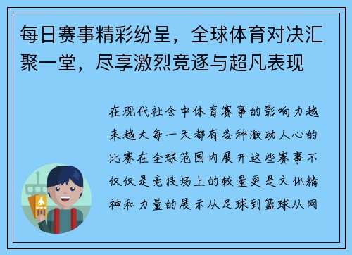 每日赛事精彩纷呈，全球体育对决汇聚一堂，尽享激烈竞逐与超凡表现