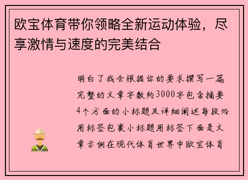 欧宝体育带你领略全新运动体验，尽享激情与速度的完美结合