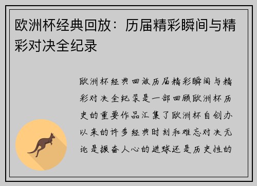 欧洲杯经典回放：历届精彩瞬间与精彩对决全纪录