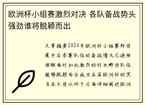欧洲杯小组赛激烈对决 各队备战势头强劲谁将脱颖而出