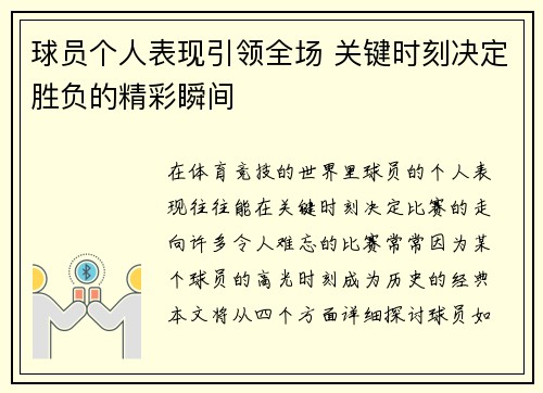球员个人表现引领全场 关键时刻决定胜负的精彩瞬间