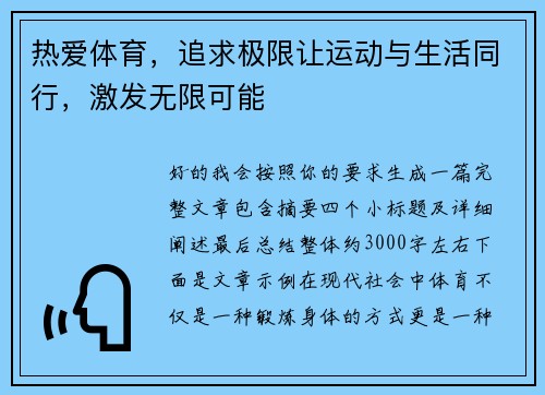 热爱体育，追求极限让运动与生活同行，激发无限可能