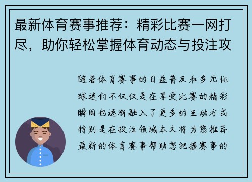 最新体育赛事推荐：精彩比赛一网打尽，助你轻松掌握体育动态与投注攻略