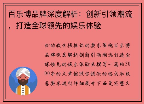 百乐博品牌深度解析：创新引领潮流，打造全球领先的娱乐体验
