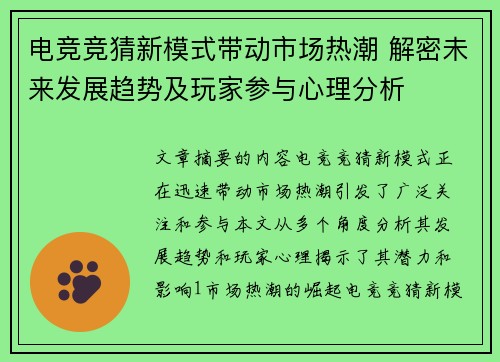 电竞竞猜新模式带动市场热潮 解密未来发展趋势及玩家参与心理分析