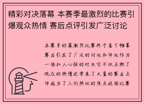 精彩对决落幕 本赛季最激烈的比赛引爆观众热情 赛后点评引发广泛讨论