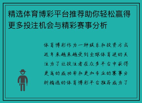 精选体育博彩平台推荐助你轻松赢得更多投注机会与精彩赛事分析