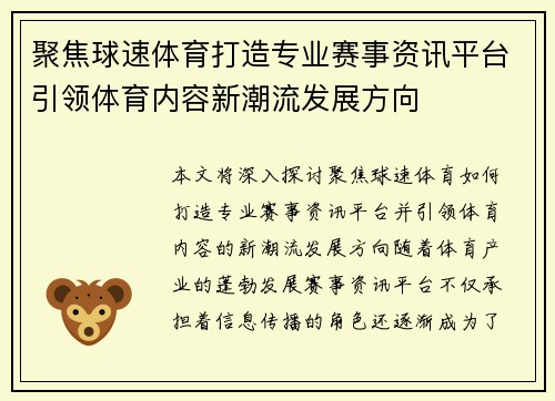 聚焦球速体育打造专业赛事资讯平台引领体育内容新潮流发展方向
