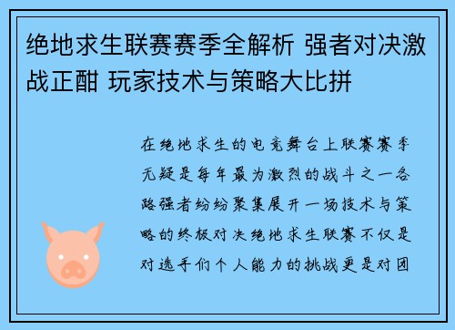 绝地求生联赛赛季全解析 强者对决激战正酣 玩家技术与策略大比拼