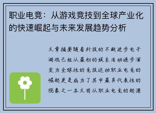 职业电竞：从游戏竞技到全球产业化的快速崛起与未来发展趋势分析