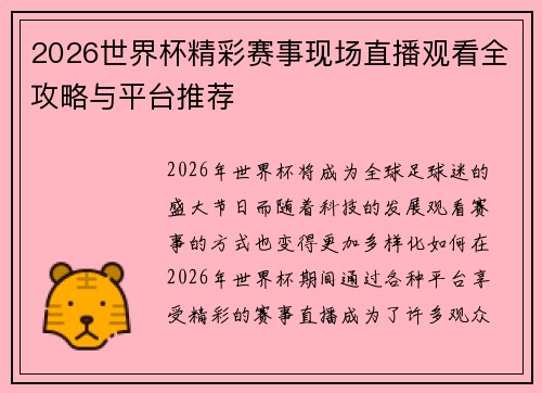 2026世界杯精彩赛事现场直播观看全攻略与平台推荐