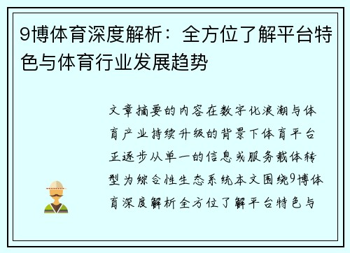 9博体育深度解析：全方位了解平台特色与体育行业发展趋势