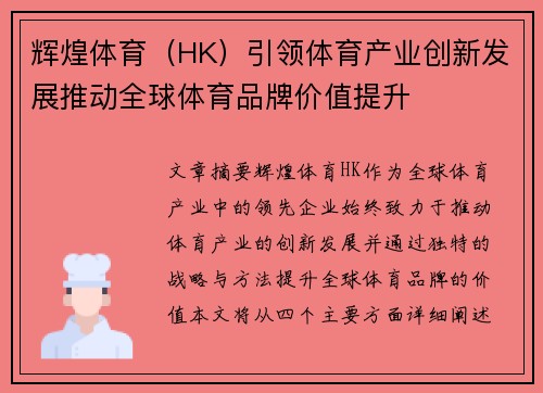 辉煌体育（HK）引领体育产业创新发展推动全球体育品牌价值提升
