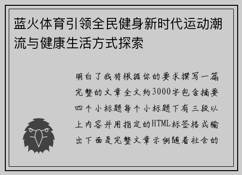 蓝火体育引领全民健身新时代运动潮流与健康生活方式探索
