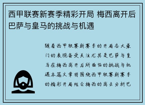 西甲联赛新赛季精彩开局 梅西离开后巴萨与皇马的挑战与机遇