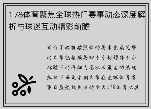 178体育聚焦全球热门赛事动态深度解析与球迷互动精彩前瞻