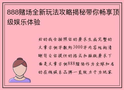 888赌场全新玩法攻略揭秘带你畅享顶级娱乐体验