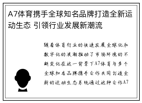 A7体育携手全球知名品牌打造全新运动生态 引领行业发展新潮流