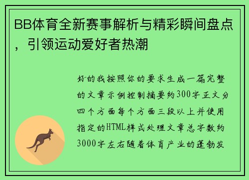 BB体育全新赛事解析与精彩瞬间盘点，引领运动爱好者热潮
