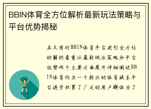 BBIN体育全方位解析最新玩法策略与平台优势揭秘