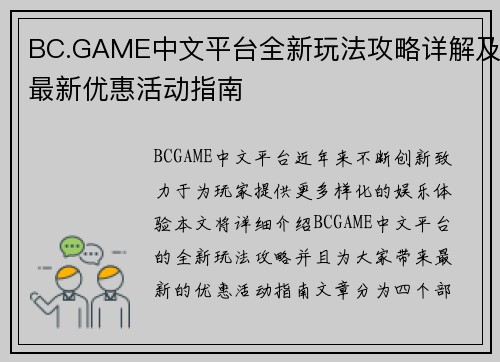 BC.GAME中文平台全新玩法攻略详解及最新优惠活动指南
