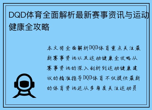 DQD体育全面解析最新赛事资讯与运动健康全攻略
