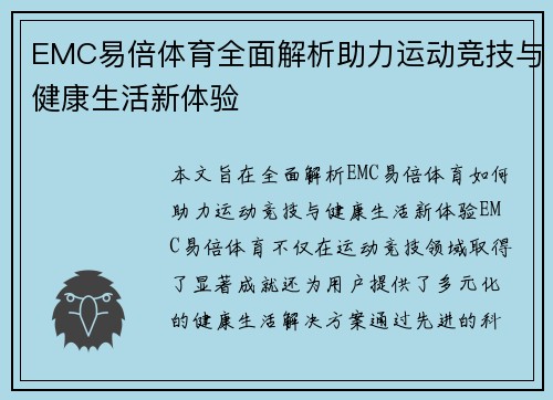 EMC易倍体育全面解析助力运动竞技与健康生活新体验