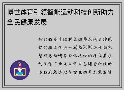博世体育引领智能运动科技创新助力全民健康发展