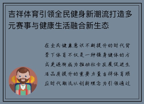 吉祥体育引领全民健身新潮流打造多元赛事与健康生活融合新生态