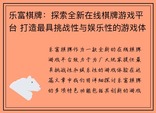 乐富棋牌：探索全新在线棋牌游戏平台 打造最具挑战性与娱乐性的游戏体验