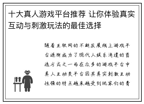 十大真人游戏平台推荐 让你体验真实互动与刺激玩法的最佳选择