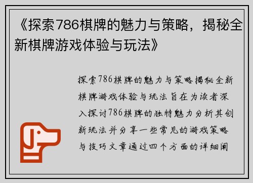 《探索786棋牌的魅力与策略，揭秘全新棋牌游戏体验与玩法》