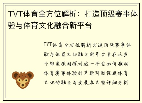 TVT体育全方位解析：打造顶级赛事体验与体育文化融合新平台