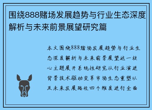 围绕888赌场发展趋势与行业生态深度解析与未来前景展望研究篇