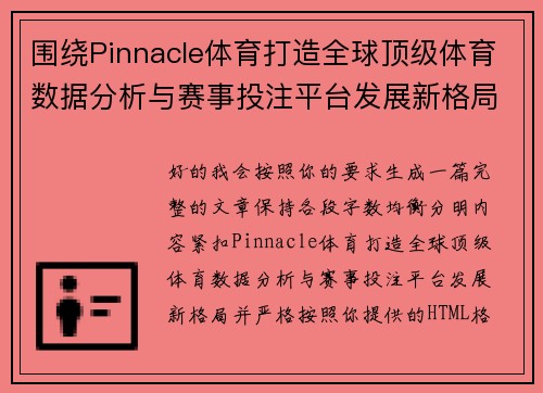 围绕Pinnacle体育打造全球顶级体育数据分析与赛事投注平台发展新格局