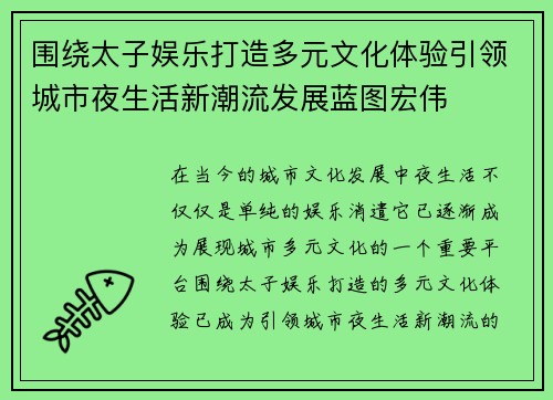 围绕太子娱乐打造多元文化体验引领城市夜生活新潮流发展蓝图宏伟