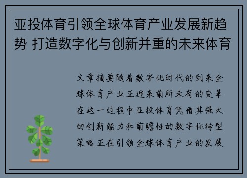 亚投体育引领全球体育产业发展新趋势 打造数字化与创新并重的未来体育平台